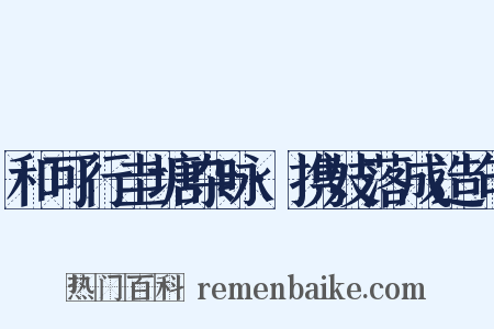 和可行圭塘杂咏·携妓落成造句是什么意思的图片